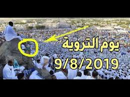 وهو اليوم الثامن من ذي الحِجّة، ويعدّ أوّل أيّام الحجّ، وسُميّ بذلك؛ لأنّ الحجّاج كانوا يستعدّون ليوم عرفة بالتروّي بالماء، ويستحبّ للحاجّ في يوم التروية الاغتسال، والتطيّب. ÙŠÙˆÙ… Ø§Ù„ØªØ±ÙˆÙŠÙ‡ Ø§Ù„Ø«Ø§Ù…Ù† Ù…Ù† Ø°Ù‰ Ø§Ù„Ø­Ø¬Ø© Ø§Ù„Ù…ÙˆØ§ÙÙ‚ 9 8 2019 Ø¹ÙŠØ¯ Ø§ØµØ­Ù‰ Ù…Ø¨Ø§Ø±Ùƒ Youtube