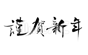 繊細 モダン系謹賀新年 横書き 年賀状イラスト No 979765 無料イラストなら イラストac