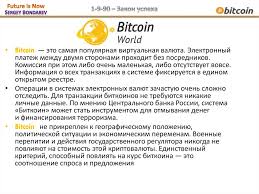 Биткоин — это цифровые деньги. Valyuta Budushego Bitcoin Prezentaciya Onlajn