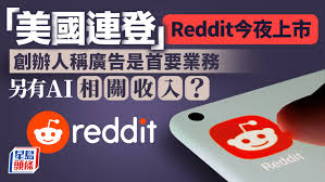 美國連登」Reddit今夜上市傳上限定價創辦人稱廣告是首要業務另有 ...