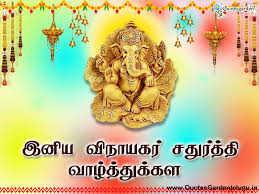 Ganesha is a popular figure in indian art. Happy Ganesh Chaturthi Greetings Wishes Images In Tamil Quotes Garden Telugu Telugu Quotes English Quotes Hindi Quotes