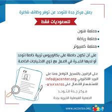 مركز جدة للتوحد وظائف معلمات واخصائيات نطق وتمريض واجتماعية ونفسية