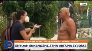 .εμπρησμος #ιστιαια #ευβοια_φωτια #πυρκαγιαευβοια #opentv #πυρκαγια #φωτιες #φωτια #πυρκαγιες #opennews #ευβοια #φωτια_αλληλεγγυη #ευλαμπια_ρεβη pic.twitter.com/lxbyfy9woz. Iru6zigeq1z5om