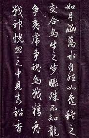 趙孟頫法帖 金丹四百字 3 chinese calligraphy calligraphy chinese