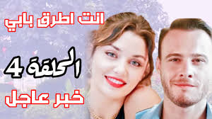 مسلسل انت اطرق بابي الحلقة 37 مترجمة قصة عشق facebook شاهد الان بدون تحميل بجودة عالية 1080p+720p+360p مسلسل انت اطرق بابي الحلقه 37 قصه عشق 3sk بطولة مجموعة كبيرة من الفنانيين التركيين وتدور قصة مسلسل انت اطرق بابي الحلقة 37 مترجمة. Ù…Ø³Ù„Ø³Ù„ Ø§Ù†Øª Ø§Ø·Ø±Ù‚ Ø¨Ø§Ø¨ÙŠ Ø§Ù„Ø­Ù„Ù‚Ø© 4 Ù‚ØµØ© Ø¹Ø´Ù‚ Ù…ØªØ±Ø¬Ù…Ø© ÙƒØ§Ù…Ù„Ø© Ø§Ù„Ù…ÙˆÙ‚Ø¹ Ø§Ù„Ù…Ø«Ø§Ù„ÙŠ