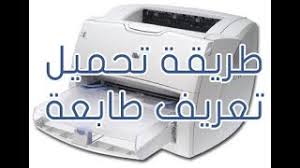 أنظمة التشغيل المتوافقة بطابعة اتش بي hp laserjet p1102 وندوز1.8 وندوز 8 وندوز 7 وندوز xp وندوز vista ماكنتوس تحميل تعريف لجميع الوندوز 32 bit وندوز8.1 و وندوز8 و وندوز 7 حمل من هنا ØªØ­Ù…ÙŠÙ„ Ø·Ø§Ø¨Ø¹Ø© Hp Laserjet P1102 ØªØ­Ù…ÙŠÙ„ Ø§Ù„Ù…Ù†ØªØ¯Ù‰