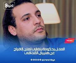 عاجل| وزارة العدل بالحكومة في بنغازي تعلن إفراج السلطات اللبنانية عن هنيبال  القذافي #ترند_ليبيا
