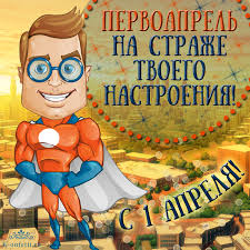 Скачать прикольные открытки и смешные фото картинки с 1 апреля на день смеха с поздравлениями в стихах и прозе бесплатно и без 1 апреля празднуется международный день смеха или день дурака, когда принято много шутить, подшучивать и прикалываться над. Eksklyuzivnye I Smeshnye Otkrytki K 1 Aprelya Kartinki S Dnem Smeha