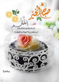 صباح الخير عليكم إن شاء الله. ØµÙˆØ± ØµØ¨Ø§Ø­ÙŠØ© Ø¹Ø§Ù„ÙŠØ© Ø§Ù„Ø¬ÙˆØ¯Ø© 2020 ØµÙˆØ± Ø¹Ù† Ø§Ù„ØµØ¨Ø§Ø­ Ù…Ø¹ Ø£Ø¯Ø¹ÙŠØ© Ø¯Ø¹Ø§Ø¡ ØµØ¨Ø§Ø­ Ø§Ù„Ø®ÙŠØ± Ù…Ø¹ ØµÙˆØ± ÙÙˆØªÙˆØ¬Ø±Ø§ÙØ±