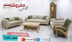 ايام وبتخلص حملة نهاية السنه عند مفروشات مفروشات الأديب רהיטי אדיב فيسبوك