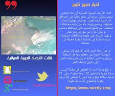 ولاية صور قالت الأرصاد الجوية العمانية أن حالة الطقس اليوم ستكون صحو إلى غائم جزئيا على المناطق Ale Map