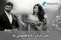 نتیجه تصویری برای دانلود رمان خان زاده pdf. از سایت نود هشتادیا