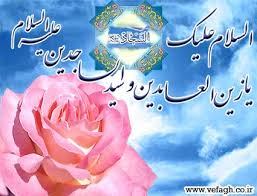 نتیجه تصویری برای برچسب ولادت امام سجاد ع