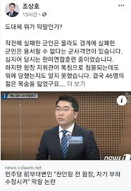 조 전 대변인은 8일 작전에 실패한 군인은 몰라도 경계에 실패한 군인은 용서할 수. Wqaws8mjknaaam
