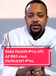 #ያዕቆብ የክርስቶስ ምሳሌ ከኾነ ልያ ወይስ ራሔል የቤተክርስቲያን ምሳሌ?#creatorsearchinsights  #ተዋህዶ_ለዘላለም_ትኑር🇪🇹🇪🇹🇪🇹🇪🇹🙏🙏🙏🙏❤❤💒💒💒💒