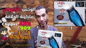 الوحش التايواني ماكينة الحلاقة Clipper Alfa 909 Youtube
