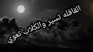 قصيدة القافلة تسير والكلاب تنبح