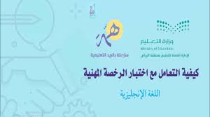 اختبارات التربية التشكيلية و الموسيقية. Ø¯ÙˆØ±Ø© Ù…Ø³Ø¬Ù„Ø© ÙƒÙŠÙÙŠØ© Ø§Ù„ØªØ¹Ø§Ù…Ù„ Ù…Ø¹ Ø§Ø®ØªØ¨Ø§Ø± Ø§Ù„Ø±Ø®ØµØ© Ø§Ù„Ù…Ù‡Ù†ÙŠØ© Ø§Ù„Ù„ØºØ© Ø§Ù„Ø¥Ù†Ø¬Ù„ÙŠØ²ÙŠØ© Youtube