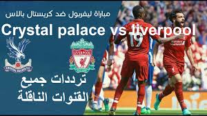 بث مباشر نادي ليفربول ضد نادي كريستال بالاس بجودة عالية بدون تقطيع , liverpool vs crystal palace live stream hd , يستقبل ملعب انفيلد لقاء قوي و مثير بين نادي ليفربول ضد نادي كريستال بالاس في اطار الاسبوع الثامن و الثلاثين من عمر منافسات. Crystal Palace Vs Liverpool Ù…ÙˆØ¹Ø¯ Ù…Ø¨Ø§Ø±Ø§Ø© Ù„ÙŠÙØ±Ø¨ÙˆÙ„ Ø§Ù„ÙŠÙˆÙ… ÙƒÙˆØ§Ù„ÙŠØ³ Ø§Ù„Ù„Ù‚Ø§Ø¡ ØªØ±Ø¯Ø¯Ø§Øª Ø¬Ù…ÙŠØ¹ Ø§Ù„Ù‚Ù†ÙˆØ§Øª Ø§Ù„Ù†Ø§Ù‚Ù„Ø© ÙˆØªØ´ÙƒÙŠÙ„ Ø§Ù„ÙØ±ÙŠÙ‚ÙŠÙ† Ø§Ù„ÙŠÙˆÙ… Ø§Ù„Ø¥Ø®Ø¨Ø§Ø±ÙŠ