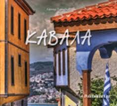 Ζωντανές web κάμερες εξαιρετική θέα κάστρου καβάλας. Kabala Giannelos Giannhs