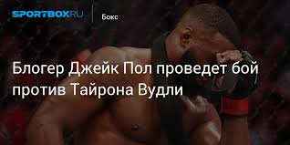 Jun 05, 2021 · начинающий боксер и популярный видеоблогер джейк пол заявил, что бывший чемпион ufc тайсон вудли не сможет продержаться дольше двух раундов в их боксерском поединке, запланированном на лето этого года.джейк пол: Bloger Dzhejk Pol Provedet Boj Protiv Tajrona Vudli