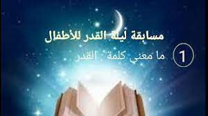 وما أدراك ما ليلة القدر. Ù„ÙŠÙ„Ø© Ø§Ù„Ù‚Ø¯Ø± Ø³Ø¤Ø§Ù„ ÙˆØ¬ÙˆØ§Ø¨ Youtube