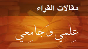 الرؤية القرآنية للعالم ومفهوم الحياة الطيبة من خلال سورة النحل
