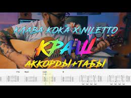 Как играть на гитаре краш (клава кока, niletto). Klava Koka Niletto Krash Akkordy Taby Acoustic Version Youtube