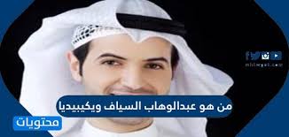 ترقبوا كل جديد ومفيد إن شاء اللهمحاضرات دروس خطب مواعظ قصائد مناسبات سفريات متفرقات تلاوات قرأنيه شروحات مفيده. Ù…Ù† Ù‡Ùˆ Ø¹Ø¨Ø¯Ø§Ù„ÙˆÙ‡Ø§Ø¨ Ø§Ù„Ø³ÙŠØ§Ù ÙˆÙŠÙƒÙŠØ¨ÙŠØ¯ÙŠØ§ Ù…ÙˆÙ‚Ø¹ Ù…Ø­ØªÙˆÙŠØ§Øª