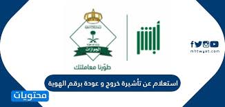 استعلام عن تأشيرة خروج وعودة برقم الهوية موقع محتويات