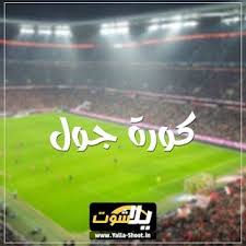 يلا لايف بث مباشر yalla live tv موقع يقدم مشاهدة مباريات اليوم مع كورة جول يسعي الجميع الي مشاهدة مباريات اليوم حصري وهناك العديد القوية ويقدمون جميعا مبارايات الجدول اليومية ومتميز في نقلأ مباريات الغد يلا لايف الجديد أون لأين موقعنانا لايف بث مباشر يتميز. ÙƒÙˆØ±Ø© Ø¬ÙˆÙ„ Ø¨Ø« Ù…Ø¨Ø§Ø´Ø± Ù…Ø¨Ø§Ø±ÙŠØ§Øª Ø§Ù„ÙŠÙˆÙ… Kora Goal Koooragoal