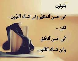 حكم عن المظهر اقتباسات واقوال عن المظاهر Islamic Inspirational Quotes Words Quotes