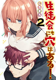 ART] Seitokai ni mo Ana wa Aru! (Theres also a Hole in the Student  Council) Volume 2 Cover : rmanga