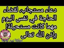 دعاء مستجاب دعاء لقضاء الحاجة في نفس اليوم مهما كانت مستحيلة جرب ولن تندم youtube islamic phrases phrase novelty sign