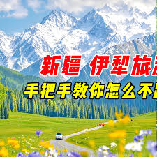 ⚠️#新疆│ #伊犁旅游避坑指南🚫❗🔥手把手教你怎么不踩雷❗跟着就是了🤩❗ 每逢假期将至，你是不是还在纠结去哪玩？如果你 向往辽阔的草原、纯净的湖泊、巍峨的雪山，还有五一限定的春日美景，那就一定要来【新疆伊犁】！ 这里有—— ✓ 想去看刚刚返青的草原，漫山遍野的 ...