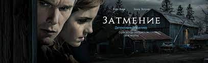 Это дело явно не из простых. Film Zatmenie 2015 Opisanie Soderzhanie Interesnye Fakty I Mnogoe Drugoe O Filme