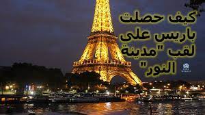 كيف حصلت باريس على لقب مدينة النور world tower eiffel tower