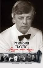 Most popular latvian pop music composer of all times. Rajmond Pauls Biografiya Knigi Otzyvy Citaty