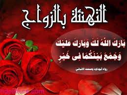 صور تهنئة بالزواج 2018 بطاقات تهنئة بالزواج رسائل مبروك الزواج marriage photos marriage congratulations
