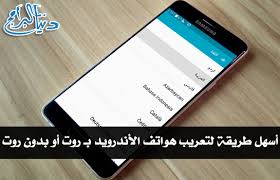شرح طريقة تعريب هواتف الأندرويد بدون روت أو بـ روت