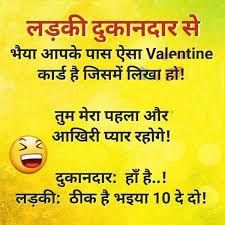 Ankhon ankhon men bhi pyar ka izahar hota hai; Latest Valentine Day Jokes Latest Valentine Day Jokes Valentines Day Jokes Funny Jokes In Hindi Valentines Quotes Funny