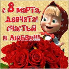 прикольные открытки с 8 марта скачать бесплатно на телефон Prikolnaya Otkrytka Na 8 Marta S Mashej 8marta S8marta Otkrytka Otkrytkana8marta Otkrytk Otkrytki Prazdnichnye Otkrytki Vintazhnye Rozhdestvenskie Otkrytki