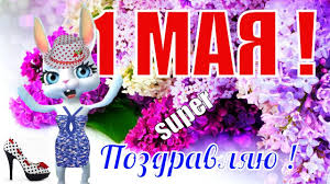 Открытки с первым мая / depositphotos.com. Pozdravlyayu S Prazdnikom 1 Maya