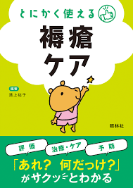 とにかく使える 褥瘡ケア