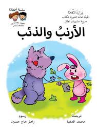 قصة الارنب والذئب ممتعة سلسلة قصصية موجهة للاطفال disney characters character winnie the pooh