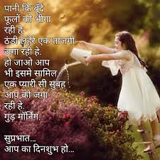 Good Morning Shayari In Hindi ग ड म र न ग म स ज ह द Good Morning Images Good Morning Messages Friends Good Night Image