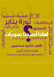 لماذا أصبحنا نسويات حكايات وتجارب النسويات من الحيز الشخصي إلى المجال العام نظرة للدراسات النسوية