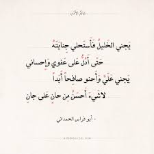 شعر أبو فراس الحمداني يجني الخليل فأستحلي جنايته عالم الأدب Words Quotes Beautiful Arabic Words Arabic Quotes