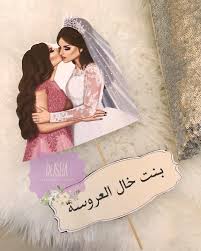 صور عروسه مكتوب عليها تهنئه لصديقتي : Viral Banget ØµÙØ± Ø¹Ø±ÙØ³Ù ÙÙØªÙØ¨ Ø¹ÙÙÙØ§ ØªÙÙØ¦Ù Ø®ÙÙÙØ§Øª Ø¹Ø±ÙØ³Ù ÙÙØªÙØ¨ Ø¹ÙÙÙØ§ Ø§Ø¬Ø¯Ø¯ ØµÙØ± Ø¹Ø±ÙØ³ ÙÙØªÙØ¨ Ø¹ÙÙÙØ§