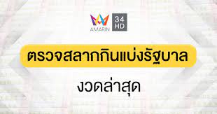 ดูสถิติหวยย้อนหลัง ตรวจหวย 16/8/2564 ผลออกสลากกินแบ่งรัฐบาล ลอตเตอรี่ วันนี้ ล่าสุด ตรวจหวยรางวัลที่ 1 เลขท้าย 2 ตัว หรือเลขท้าย 3 ตัวกันได้แบบเต็มๆ. à¸•à¸£à¸§à¸ˆà¸ªà¸¥à¸²à¸à¸ à¸™à¹à¸š à¸‡à¸£ à¸à¸šà¸²à¸¥ à¸•à¸£à¸§à¸ˆà¸«à¸§à¸¢ à¸«à¸§à¸¢à¸­à¸­à¸ à¸§ à¸™à¸— 16 à¸¡ à¸– à¸™à¸²à¸¢à¸™ 2564 à¸œà¸¥à¸ªà¸¥à¸²à¸ à¸•à¸£à¸§à¸ˆà¸¥à¸­à¸•à¹€à¸•à¸­à¸£ à¸œà¸¥à¸ªà¸¥à¸²à¸à¸ à¸™à¹à¸š à¸‡à¸£ à¸à¸šà¸²à¸¥ à¸ªà¸¥à¸²à¸à¸ à¸™à¹à¸š à¸‡à¸£ à¸à¸šà¸²à¸¥ à¸•à¸£à¸§à¸ˆà¸ªà¸¥à¸²à¸ Lottery Amarin Tv Hd à¸­à¸¡à¸£ à¸™à¸—à¸£ à¸— à¸§ à¸Š à¸­à¸‡ 34